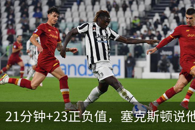21分钟+23正负值，塞克斯顿说他一上场就带来活力
