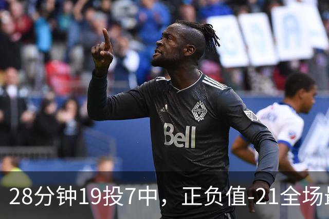 28分钟19投7中，正负值-21全场最低：亚历山大说要打得更好