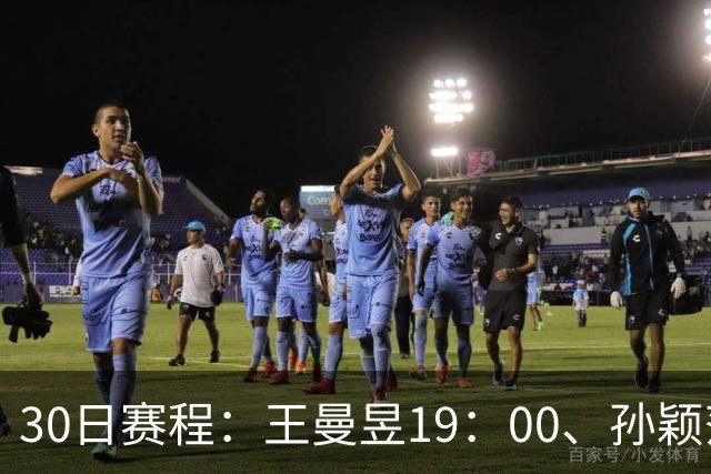 30日赛程：王曼昱19：00、孙颖莎20：10冲八强门票！CCTV5四场连播
