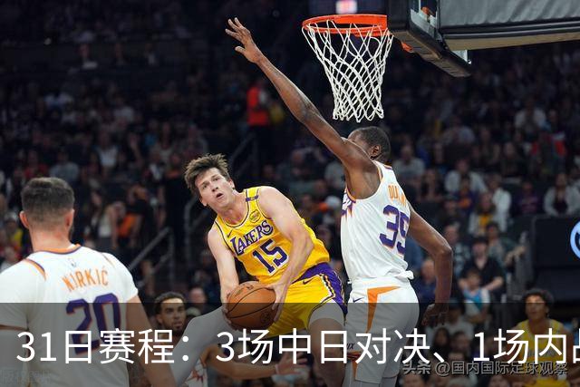 31日赛程：3场中日对决、1场内战！CCTV5四场连播！国乒预包揽4强