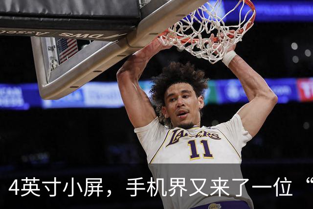4英寸小屏，手机界又来了一位“高手”