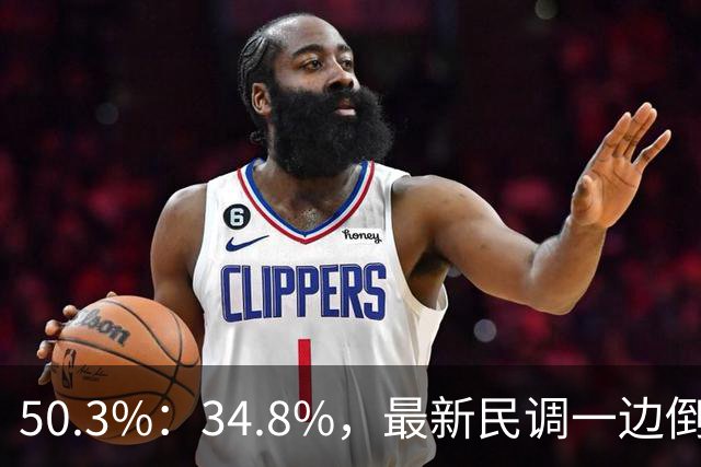 50.3%：34.8%，最新民调一边倒！郑丽文已经尽力，吴子嘉或成关键