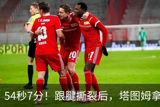 54秒7分！跟腱撕裂后，塔图姆拿下最高分！