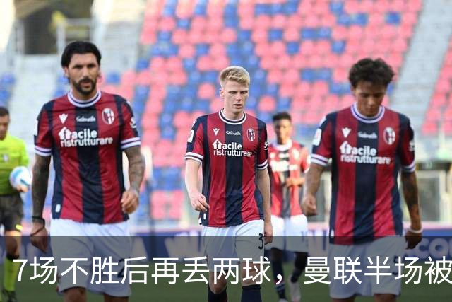 7场不胜后再丢两球，曼联半场被自家球迷嘘下场