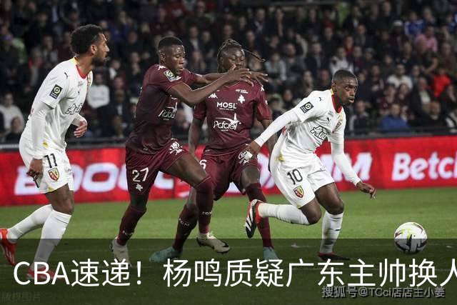 CBA速递！杨鸣质疑广东主帅换人意图，广东大外援全场0出手得0分，新赛季首位下课总经理出炉