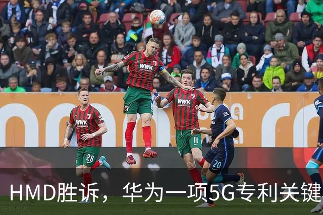 HMD胜诉，华为一项5G专利关键权项被认定无效，打优先权废掉专利跑通，中企要早做准备
