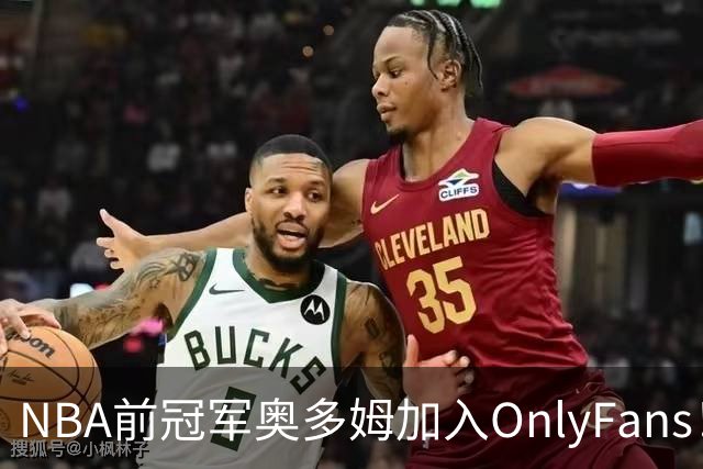 NBA前冠军奥多姆加入OnlyFans！放话：让大家认识真正的我