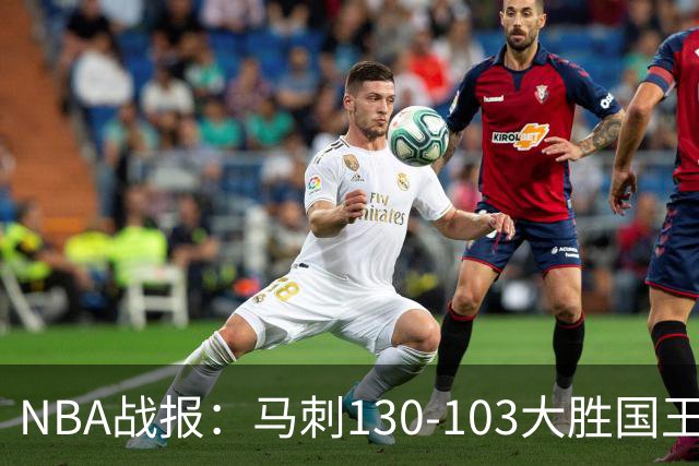 NBA战报：马刺130-103大胜国王，文班亚马29+10+2