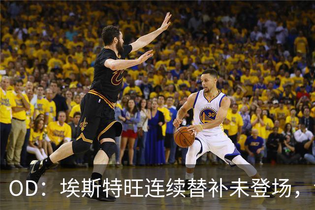 OD：埃斯特旺连续替补未登场，切尔西无缘联赛杯八强