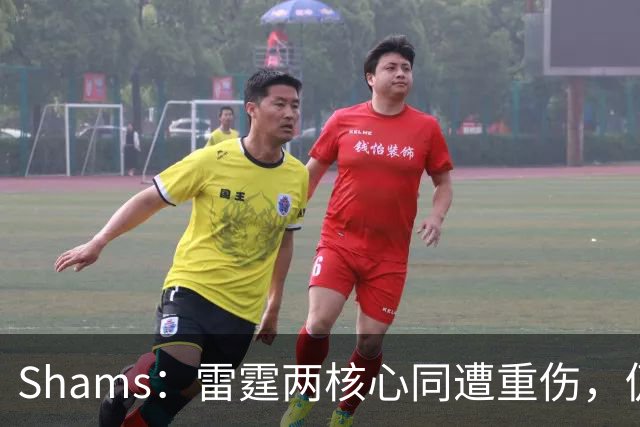 Shams：雷霆两核心同遭重伤，仍握3首轮签全力争冠