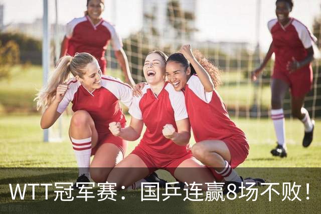 WTT冠军赛：国乒连赢8场不败！女单全员晋级，陈幸同3-0速战速决